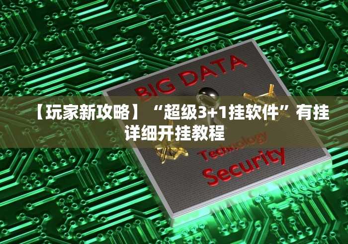 开挂教程“陕西欢喜麻将开挂神器”(原来确实是有挂) 开挂教程“陕西欢喜麻将开挂神器”(原来确实是有挂)