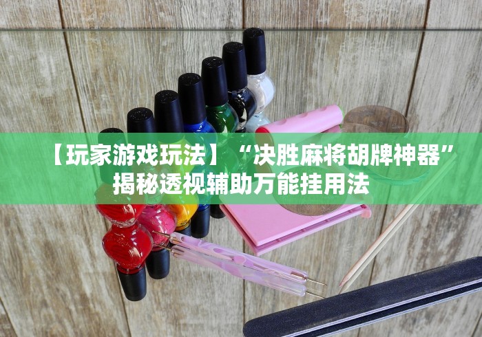 2026最新一代“微乐捉鸡麻将如何开挂”(其实是有挂)