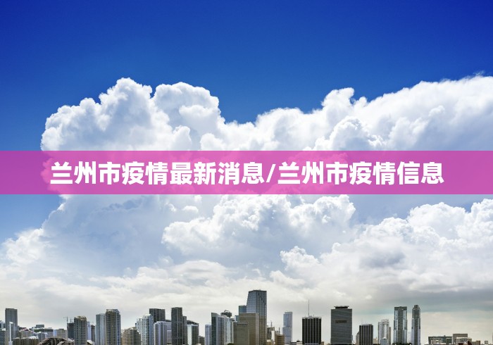 江苏省委对疫情:江苏省委疫情防控工作相关会议精神