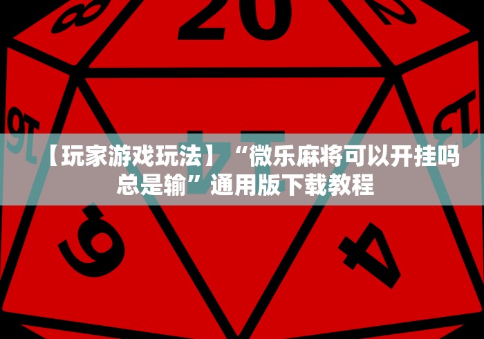 辅助盘点“牵手益阳棋牌有什么猫腻”(透视)开挂详细教程 辅助盘点“牵手益阳棋牌有什么猫腻”(透视)开挂详细教程