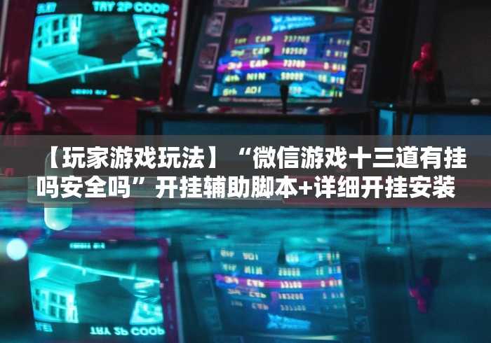 必看教程“哈狗十三道怎么能赢”通用版下载教程