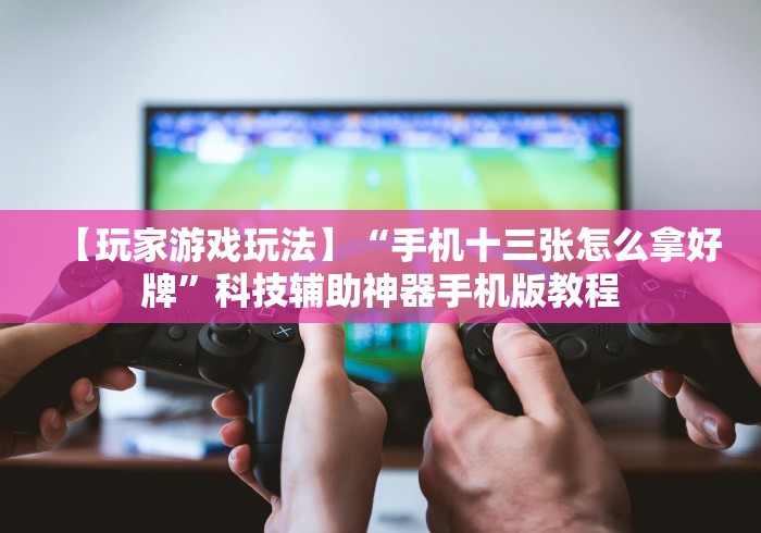 今日重磅消息“长沙红中麻将的打法和技巧”事实上确实有挂 今日重磅消息“长沙红中麻将的打法和技巧”事实上确实有挂