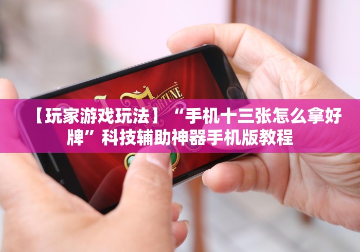辅助盘点“牵手益阳棋牌有什么猫腻”(透视)开挂详细教程 辅助盘点“牵手益阳棋牌有什么猫腻”(透视)开挂详细教程