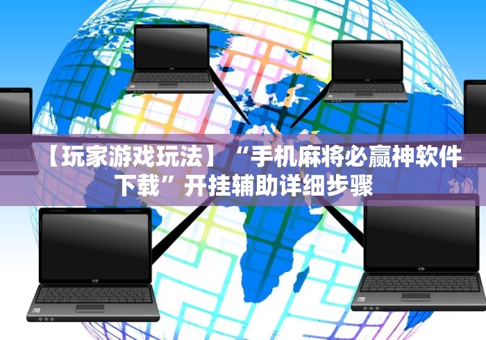 必学教你安装“手机上斗牛可以开挂嘛”其实确实有挂