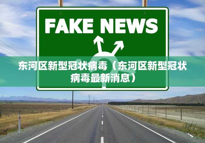 东河区新型冠状病毒（东河区新型冠状病毒最新消息）