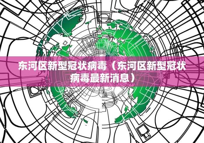 东河区新型冠状病毒（东河区新型冠状病毒最新消息）