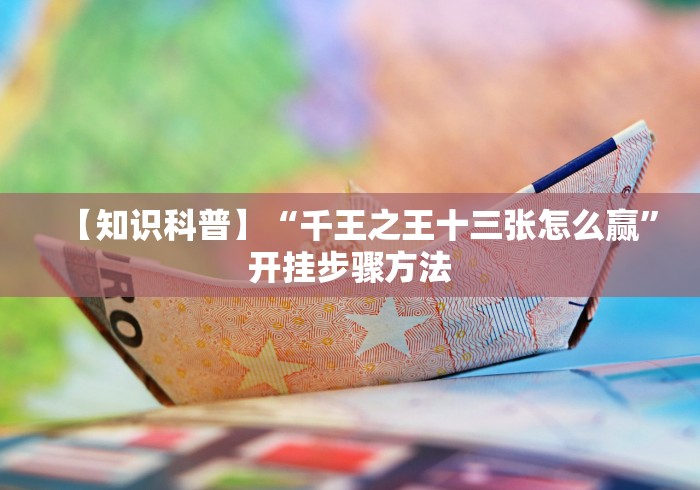 给大家讲解“九酷牛牛房间卡在那购买”获取房卡教程-哔哩哔哩