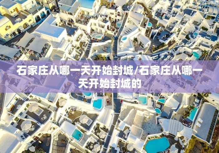 河北省疫情新政策/河北省疫情管控政策 河北省疫情新政策/河北省疫情管控政策
