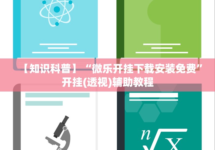 软件分享“067互娱挂能开挂嘛”开挂辅助脚本+详细 软件分享“067互娱挂能开挂嘛”开挂辅助脚本+详细