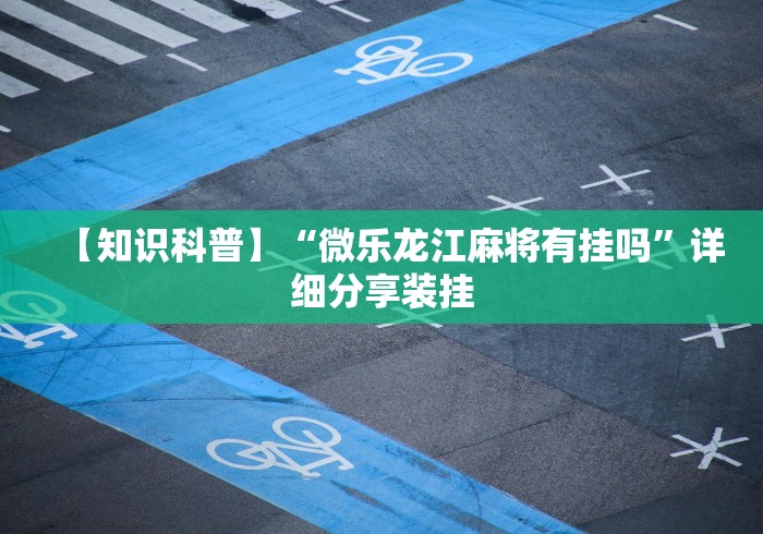开挂辅助工具“微信微乐斗地主怎么拿好牌”通用版下载教程! 开挂辅助工具“微信微乐斗地主怎么拿好牌”通用版下载教程!