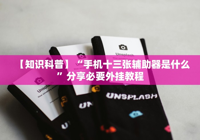 开挂辅助工具“微信微乐斗地主怎么拿好牌”通用版下载教程! 开挂辅助工具“微信微乐斗地主怎么拿好牌”通用版下载教程!