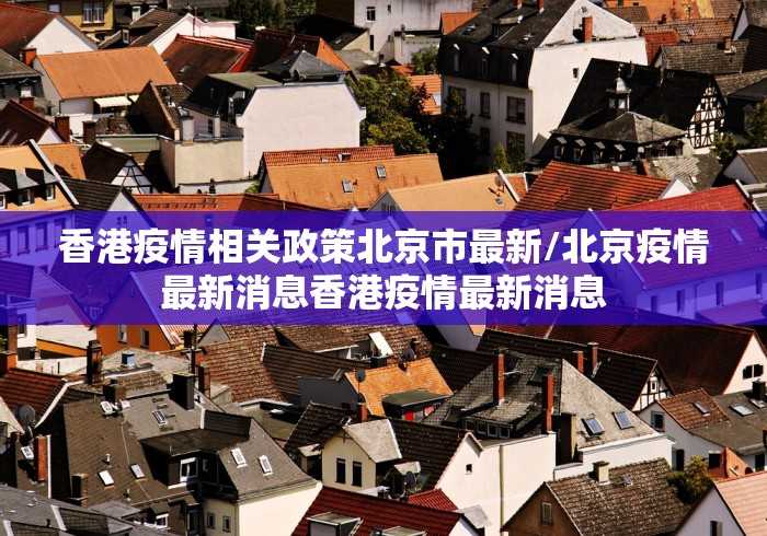 石家庄新增确诊病例26例/石家庄新增确诊病例26例是哪里的 石家庄新增确诊病例26例/石家庄新增确诊病例26例是哪里的