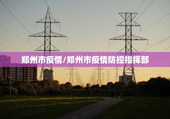 莆田疫情外溢风险/莆田疫情区域分布 莆田疫情外溢风险/莆田疫情区域分布