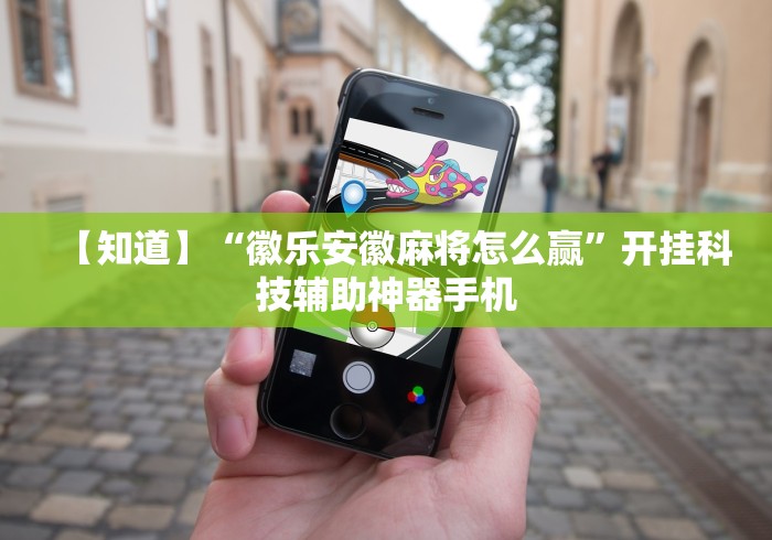 安装程序教程“微乐踢坑辅助软件免费”开挂必胜方法