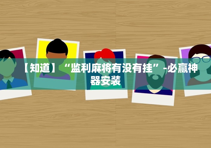 推荐辅助使用‘微信迅奇麻将怎么开挂”(果然有透视挂)