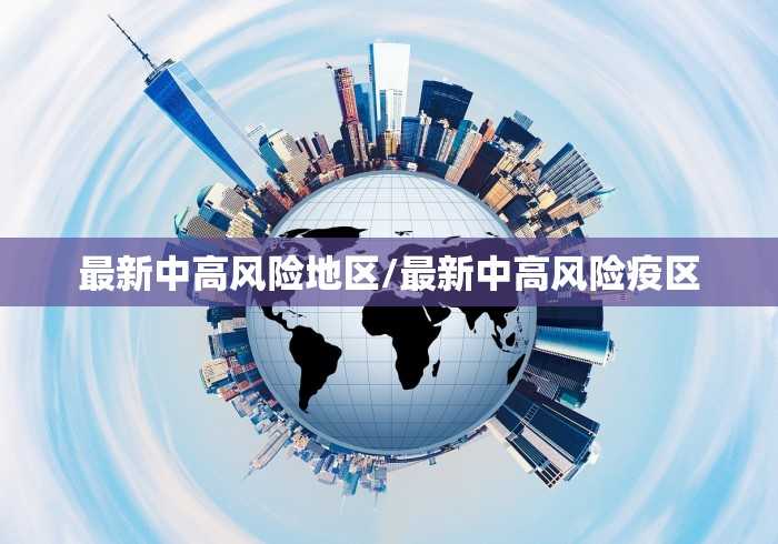 最新中高风险地区/最新中高风险疫区 最新中高风险地区/最新中高风险疫区