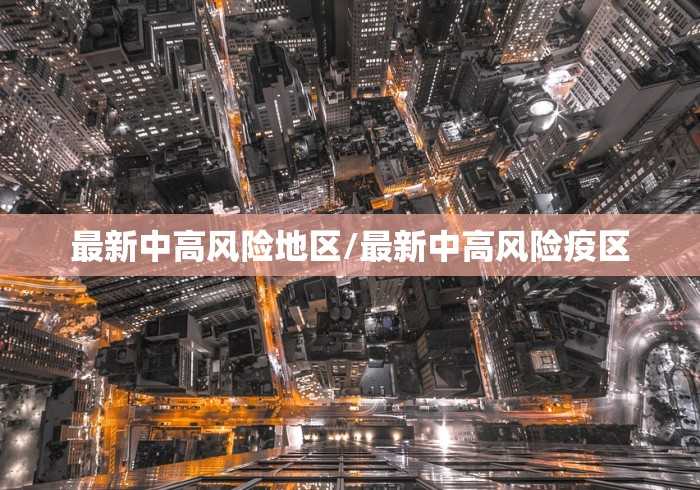 最新中高风险地区/最新中高风险疫区 最新中高风险地区/最新中高风险疫区