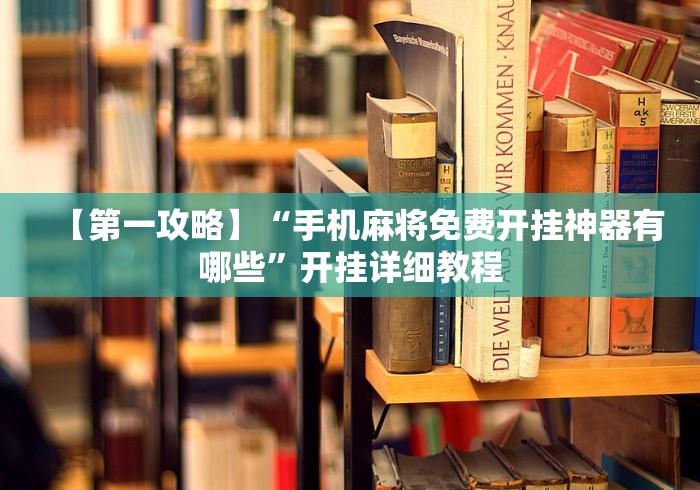 [教程经验]“多乐跑得快开挂神器下载安装”揭秘透视辅助万能挂