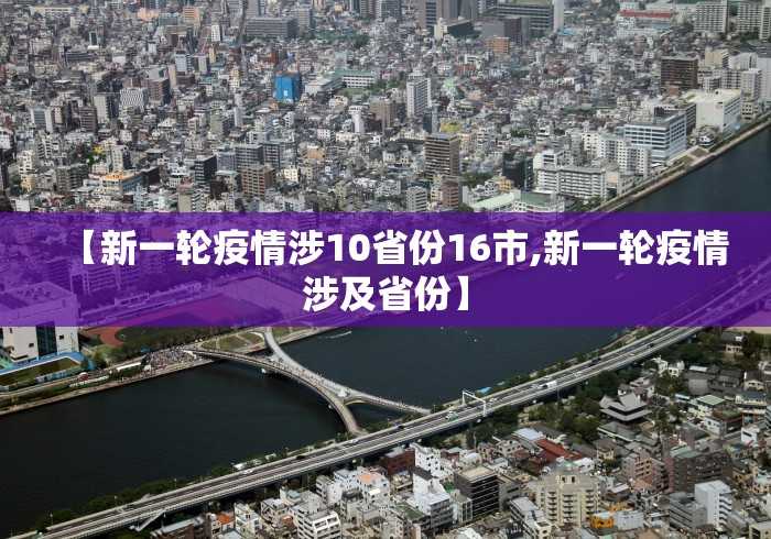 【31省新增本土60例/31省份新增61例本土】 【31省新增本土60例/31省份新增61例本土】