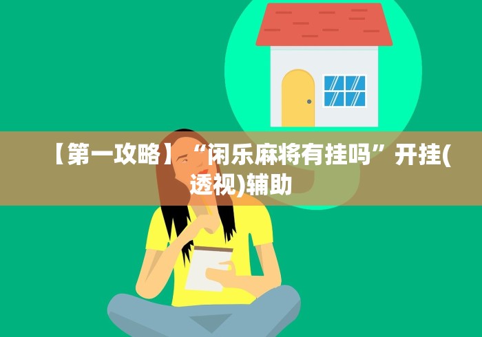【第一攻略】“闲乐麻将有挂吗”开挂(透视)辅助 【第一攻略】“闲乐麻将有挂吗”开挂(透视)辅助