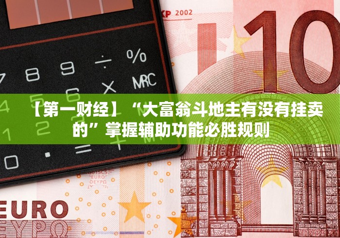 必备科技“十三水一家赢多少水”开挂辅助脚本+详细开挂安装教程 必备科技“十三水一家赢多少水”开挂辅助脚本+详细开挂安装教程