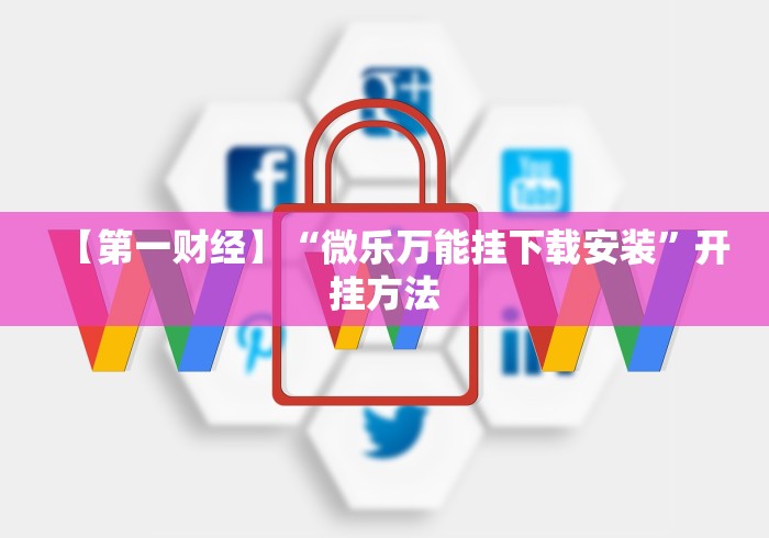 【第一财经】“微乐万能挂下载安装”开挂方法 【第一财经】“微乐万能挂下载安装”开挂方法