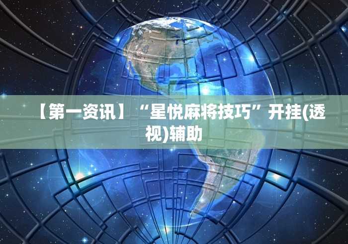推荐一款“微乐填大坑开挂方法”开挂(透视)辅助教程 推荐一款“微乐填大坑开挂方法”开挂(透视)辅助教程