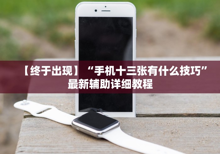 开挂教程“天天十三水透视有吗”可以开挂作弊 开挂教程“天天十三水透视有吗”可以开挂作弊