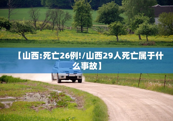 【山西:死亡26例!/山西29人死亡属于什么事故】