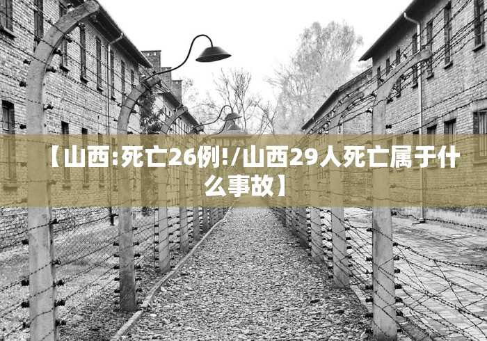 【山西:死亡26例!/山西29人死亡属于什么事故】