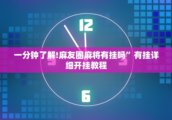 丰富分享“友间十三张可以开挂吗”(果然有透视挂)