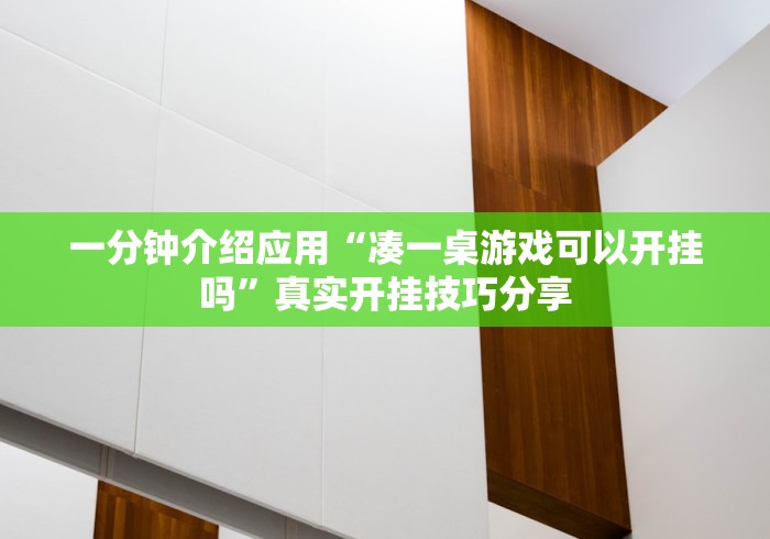 一分钟介绍应用“凑一桌游戏可以开挂吗”真实开挂技巧分享 一分钟介绍应用“凑一桌游戏可以开挂吗”真实开挂技巧分享