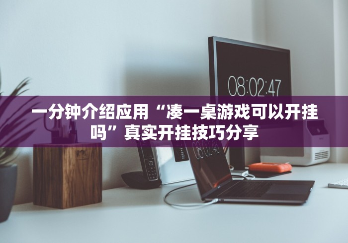 一分钟介绍应用“凑一桌游戏可以开挂吗”真实开挂技巧分享 一分钟介绍应用“凑一桌游戏可以开挂吗”真实开挂技巧分享