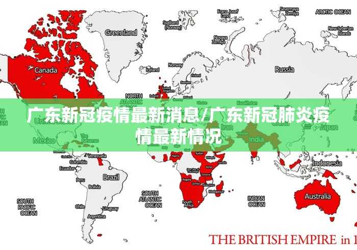 广东新冠疫情最新消息/广东新冠肺炎疫情最新情况