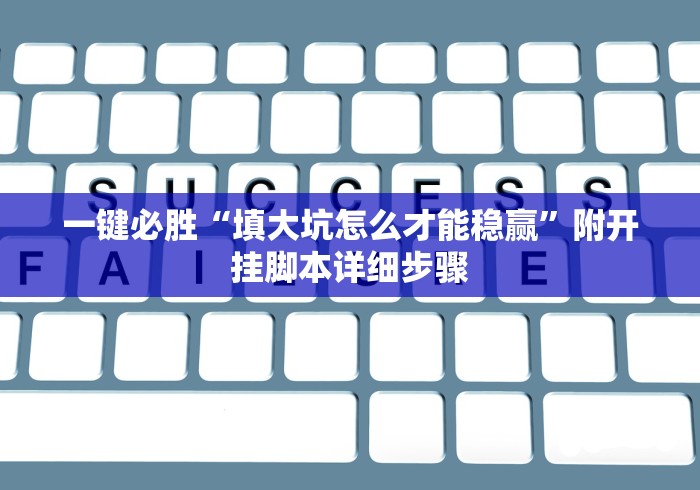 大家普及一下“斗牛游戏怎么开挂”-玩家曝光开挂流程 大家普及一下“斗牛游戏怎么开挂”-玩家曝光开挂流程