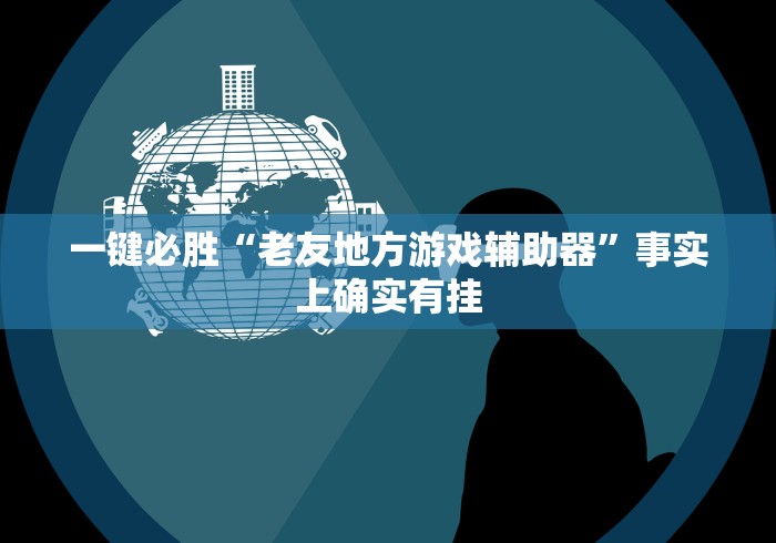 实操教程“微信跑得快万能开挂器”真实开挂技巧分享 实操教程“微信跑得快万能开挂器”真实开挂技巧分享