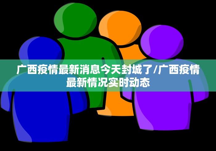 【广东新增46例本土确诊东莞24例,广东东莞新冠疫情最新消息 本土病例】 【广东新增46例本土确诊东莞24例,广东东莞新冠疫情最新消息 本土病例】