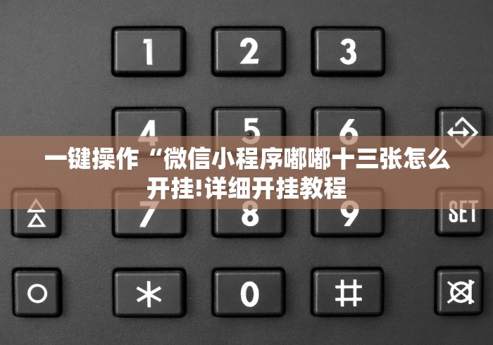 万能开挂辅助“拱趴大菠萝如何会赢”开挂神器{透视辅助}全揭秘