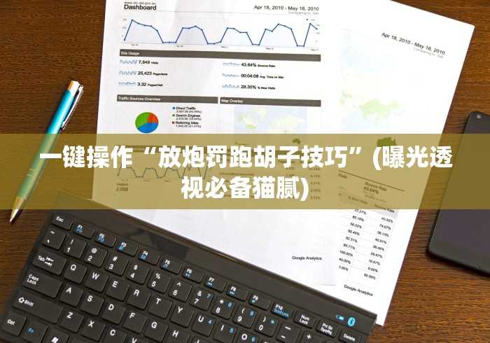 一键操作“放炮罚跑胡子技巧”(曝光透视必备猫腻)