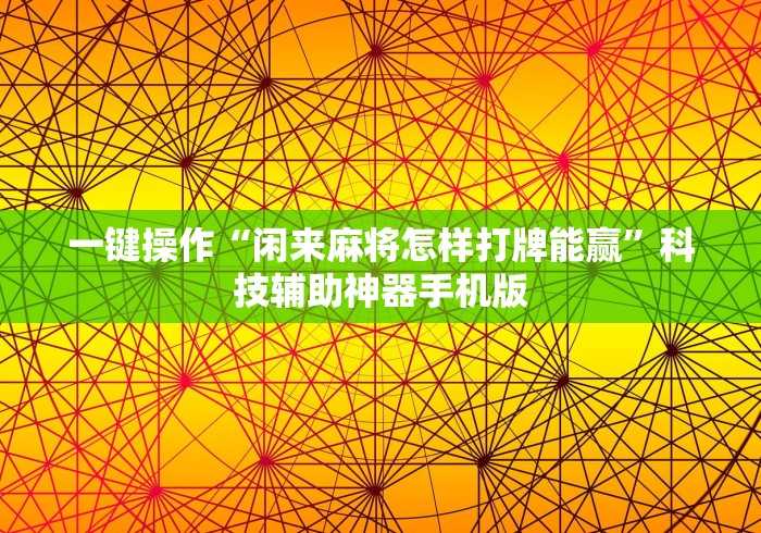 实操教程“游米在线可以开挂吗”开挂(透视)辅助教程