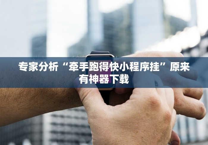 [教程经验]“悦之心58小程序棋牌有没有挂的”作弊挂(辅助外挂+教程)