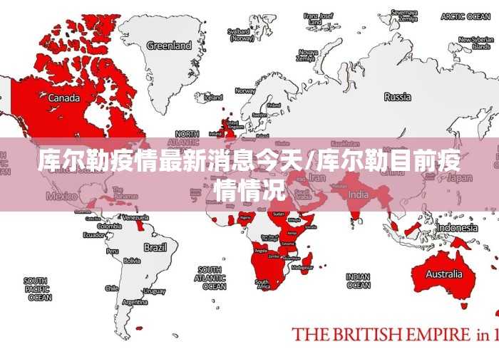 库尔勒疫情最新消息今天/库尔勒目前疫情情况