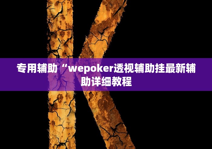 最新教程“微乐跑的快来好牌”(透视)开挂详细教程 最新教程“微乐跑的快来好牌”(透视)开挂详细教程