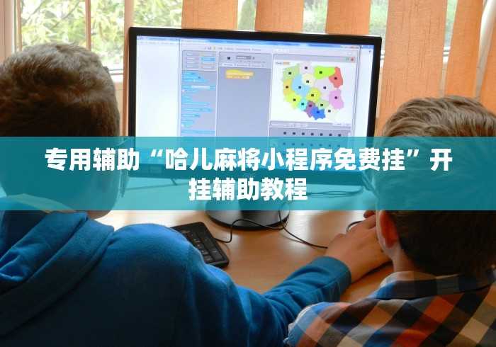 2026首发教程“天天云南麻将有挂吗”附开挂脚本 2026首发教程“天天云南麻将有挂吗”附开挂脚本