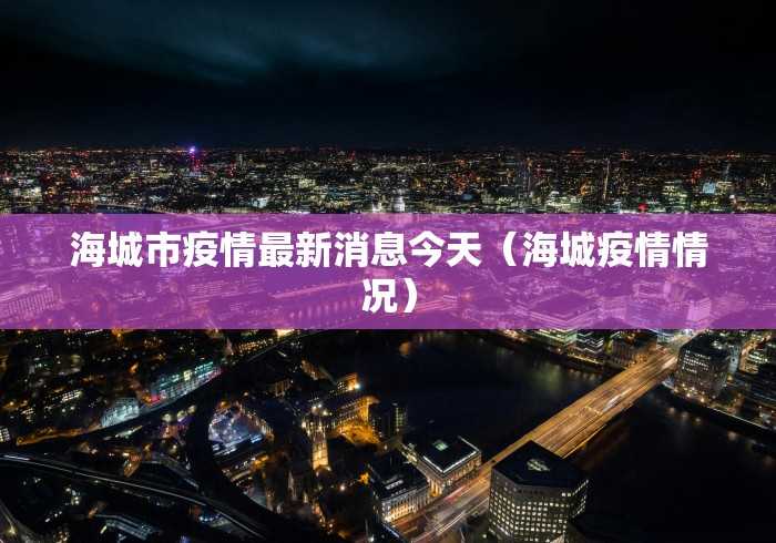 31省区市新增境外输入17例/31省区市新增本土401 3859