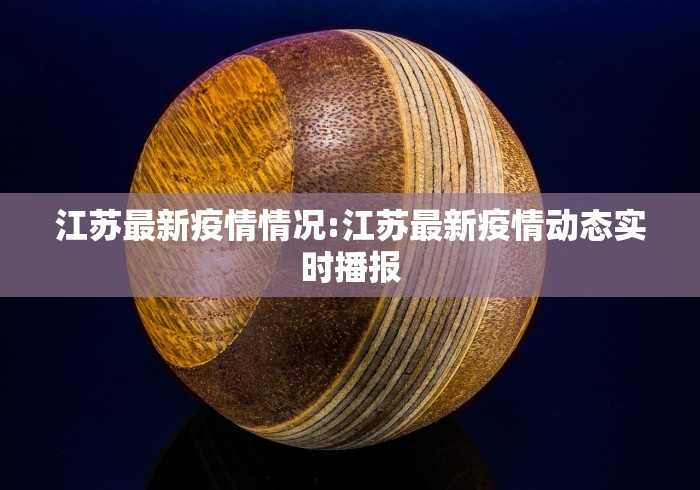江苏最新疫情情况:江苏最新疫情动态实时播报