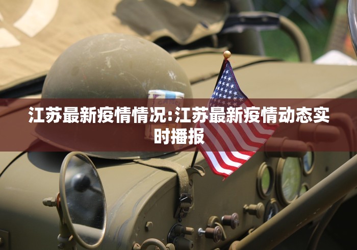 江苏最新疫情情况:江苏最新疫情动态实时播报