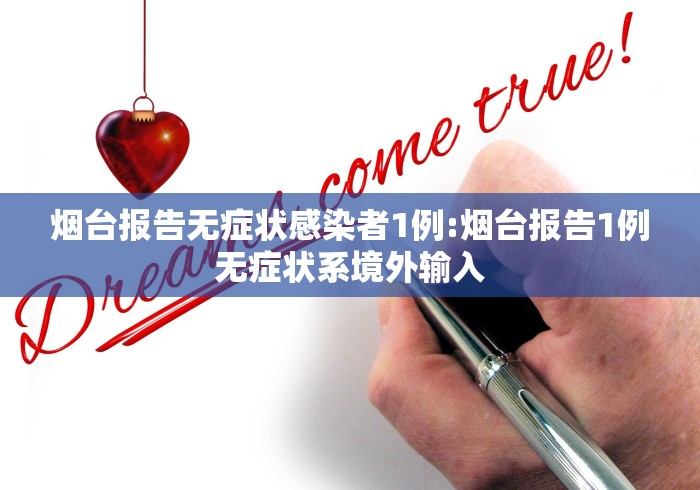 烟台报告无症状感染者1例:烟台报告1例无症状系境外输入 烟台报告无症状感染者1例:烟台报告1例无症状系境外输入