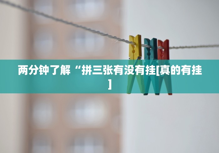 两分钟了解“拼三张有没有挂[真的有挂]