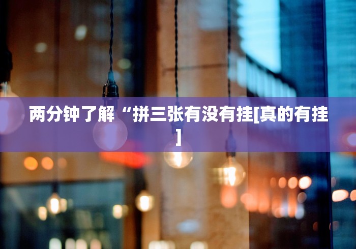 两分钟了解“拼三张有没有挂[真的有挂]